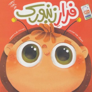 فرار زنبورک