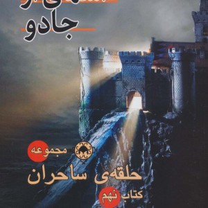آسمانی از جادو