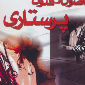 اصول و فنون پرستاری