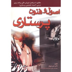 اصول و فنون پرستاری