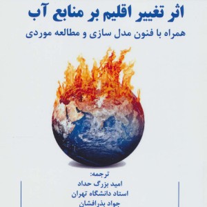 اثر تغییر اقلیم بر منابع آب