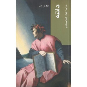 کتاب قدم اول دانته نشر شیرازه کتاب ما