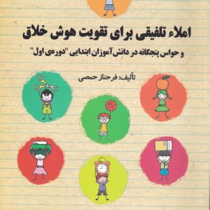 کتاب املا تلفیقی برای تقویت هوش خلاق
