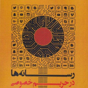 رسانه ها در تحریم