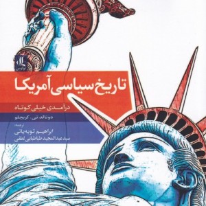 تاریخ سیاسی آمریکا