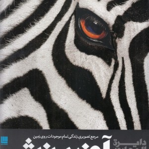 دایرة المعارف مصور آفرینش