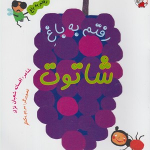 رفتم به باغ شاتوت