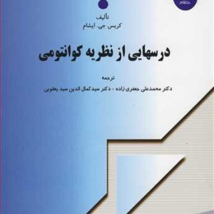 کتاب درسهایی از نظریه کوانتومی