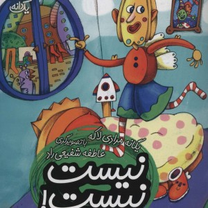 نیست نیست