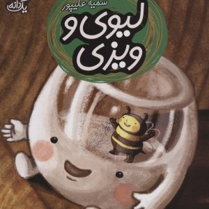 لیوی و ویزی