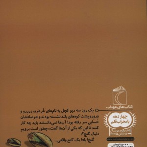 سه غول کچل به دنبال گنج