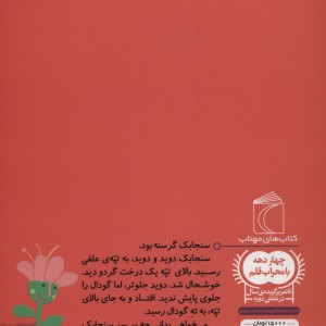 سنجابک خیلی گرسنه