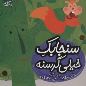 سنجابک خیلی گرسنه