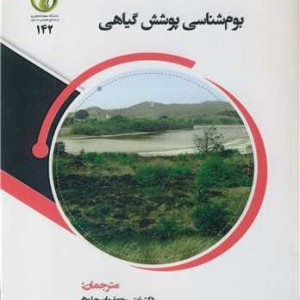 بوم شناسی پوشش گیاهی
