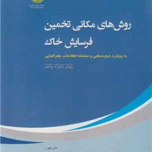 کتاب روش های مکانی تخمین فرسایش خاک بارویکرد دورسنجی و سامانه اطلاعات جغرافیایی