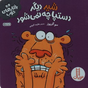 شیر دیگر دستپاچه نمی شود