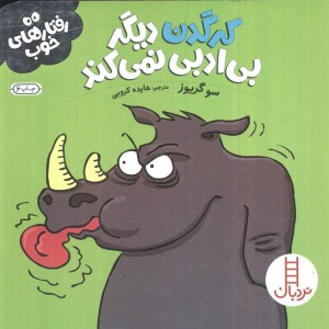 کرگدن دیگر بی ادبی نمی کند نشر شرکت انتشارات فنی ایران