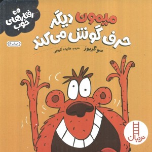 میمون دیگر حرف گوش می کند