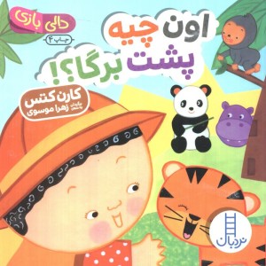 اون چیه پشت برگا