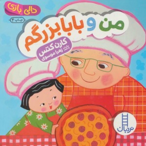 من و بابابزرگم