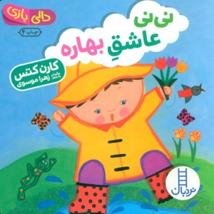 نی نی عاشق بهاره