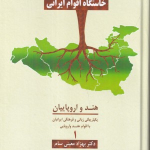 کتاب خاستگاه اقوام ایرانی هند و اروپاییان