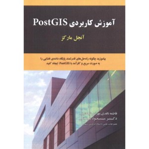 آموزش کاربردی PostGIS