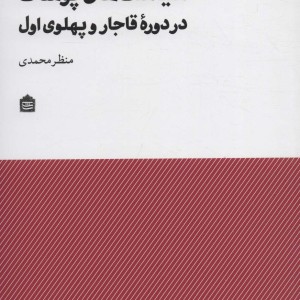 سیاست های پوشاک در دوره ی قاجار و پهلوی