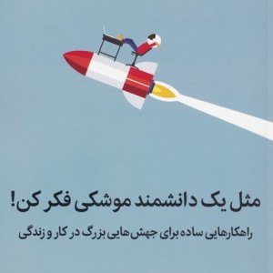 مثل یک دانشمند موشکی فکر کن