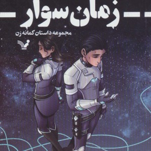 کتاب زمان سوار