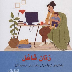 زنان شاغل
