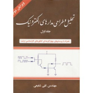 کتاب تحلیل و طراحی مدارهای الکترونیک جلد 1