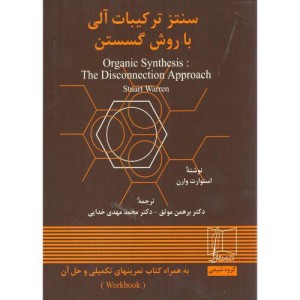 سنتز ترکیبات آلی با روش گسستن2جلدی