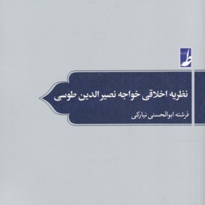 نظریه اخلاقی خواجه نصیر الدین طوسی