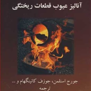کتاب آنالیزعیوب قطعات ریختگی