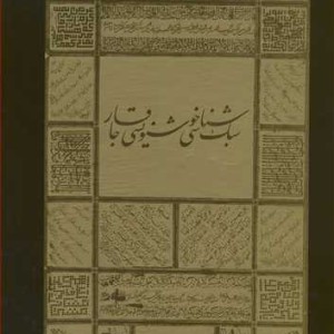کتاب سبک شناسی خوشنویسی قاجار