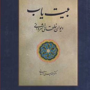 کتاب بیت یاب دیوان خاقانی شروانی