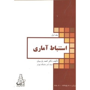 کتاب استنباط آماری جلد 1