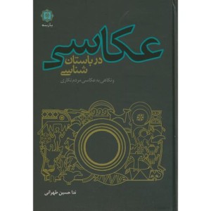عکاسی در باستان شناسی