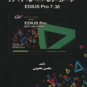 خودآموز تدوین دیجیتالی با نرم افزارEDIUS PRO 7.30