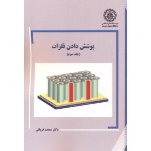 کتاب پوشش دادن فلزات جلد3