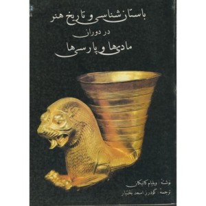 کتاب باستان شناسی و تاریخ هنر