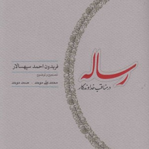 رساله در مناقب خداوندگار