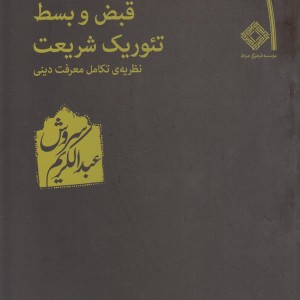 قبض و بسط تئوریک شریعت