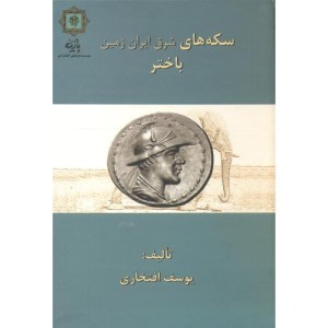 کتاب سکه های شرق ایران زمین باختر