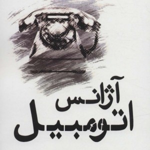 آژانس اتومبیل - آگوست ویلسون