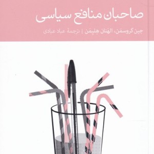 صاحبان منافع سیاسی