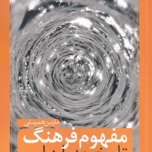 مفهوم فرهنگ