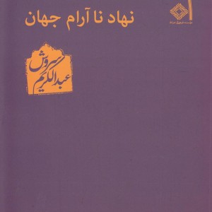 نهاد ناآرام جهان