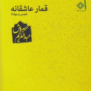 کتاب قمار عاشقانه نشر صراط